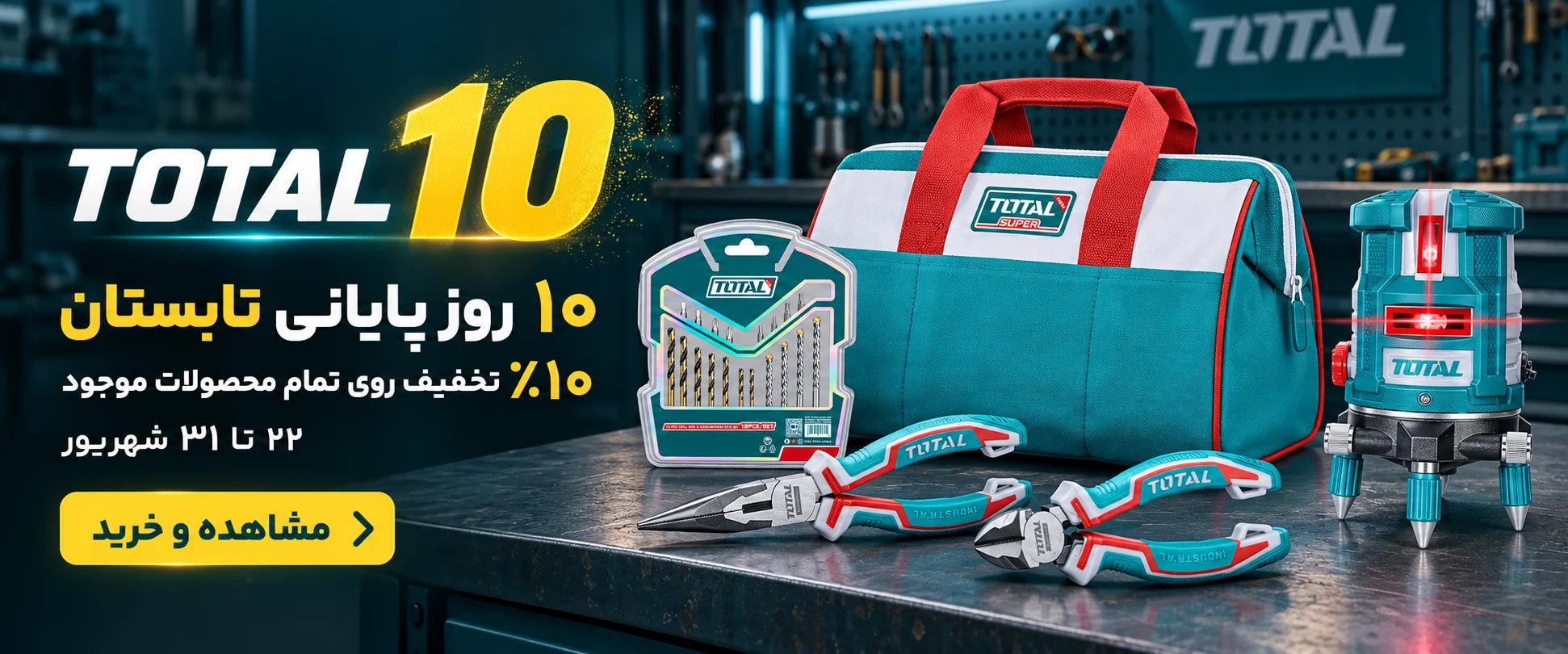 کمپین TOTAL 10 با ۱۰ درصد تخفیف محصولات موجود توتال ابزار